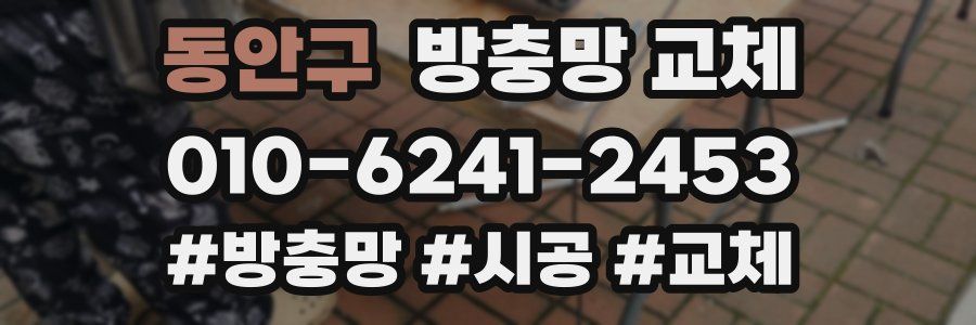 동안구 방충망 교체