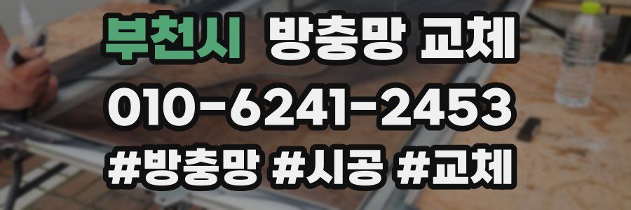 부천시 방충망 교체