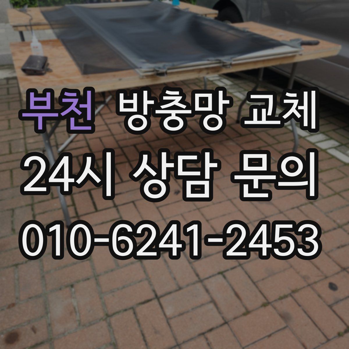 부천 방충망 교체