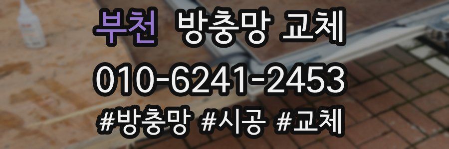 부천 방충망 교체