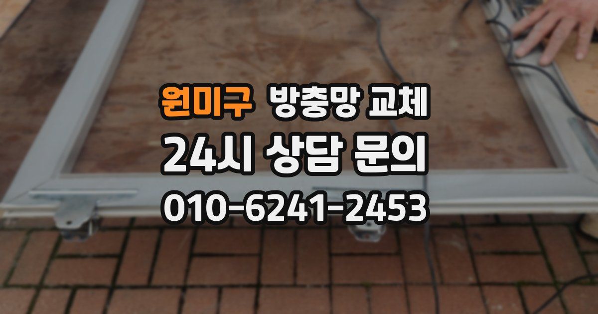 원미구 방충망 교체