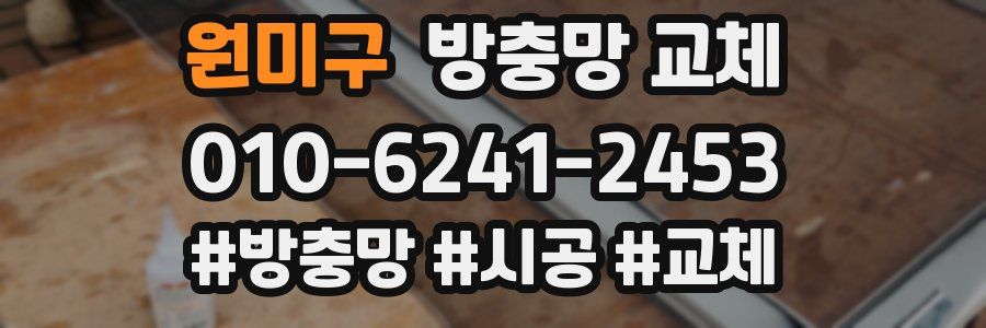 원미구 방충망 교체