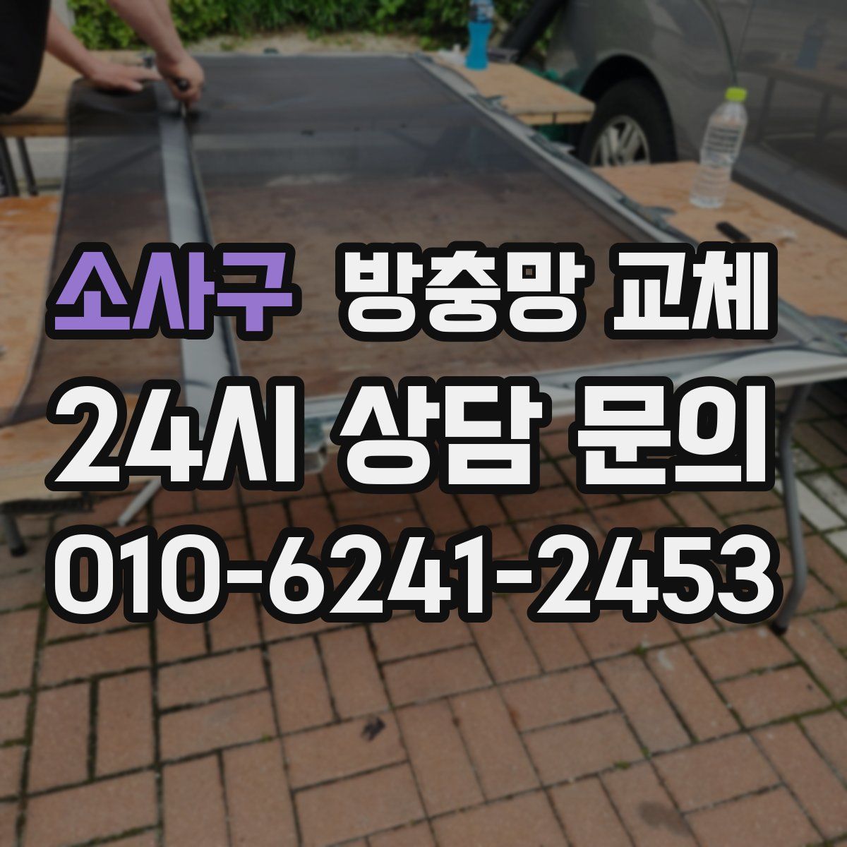 소사구 방충망 교체