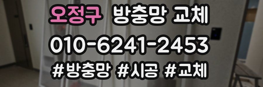 오정구 방충망 교체