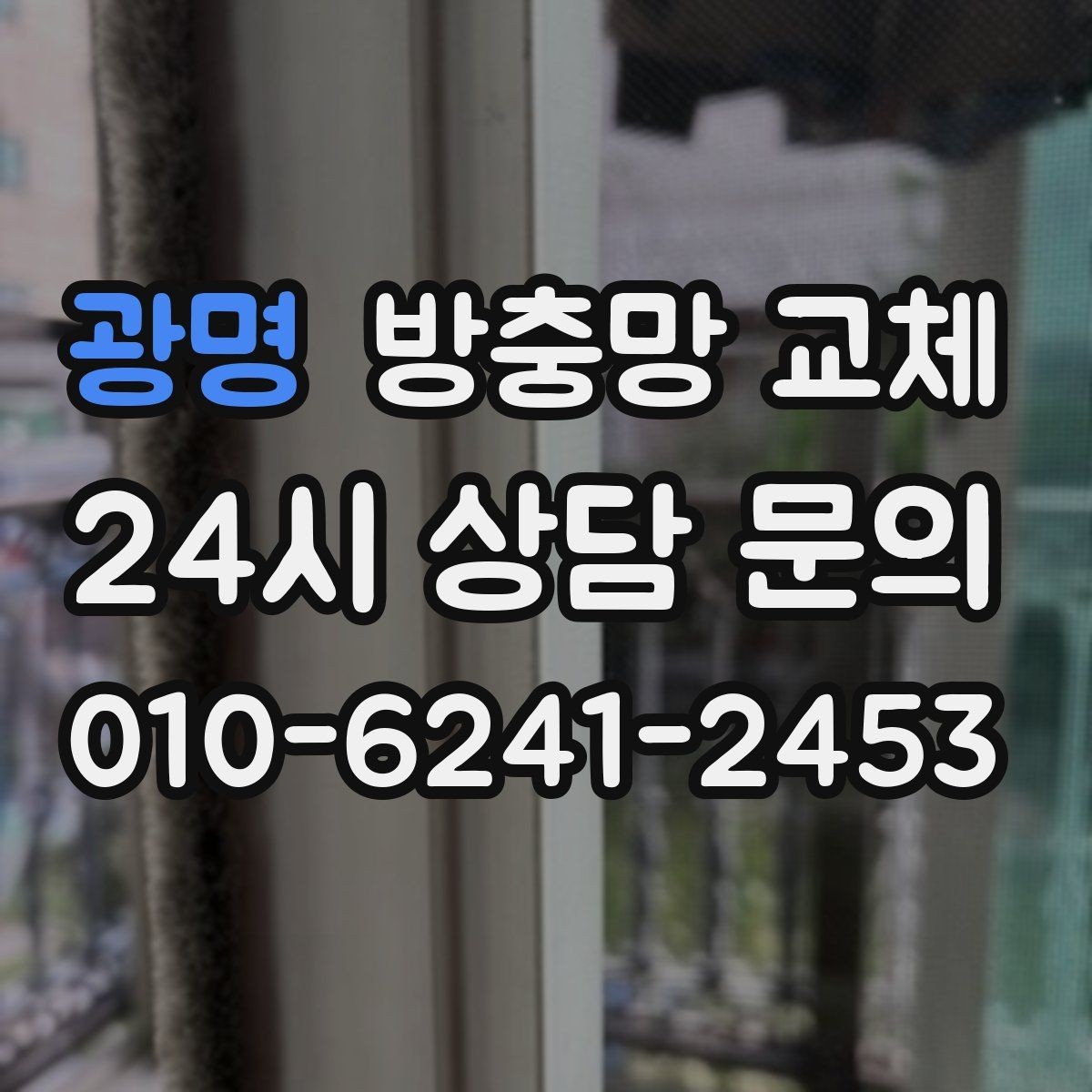광명 방충망 교체 청소하다 생긴 손상은 교체가 깔끔합니다
