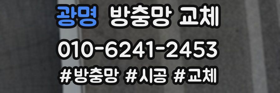 광명 방충망 교체