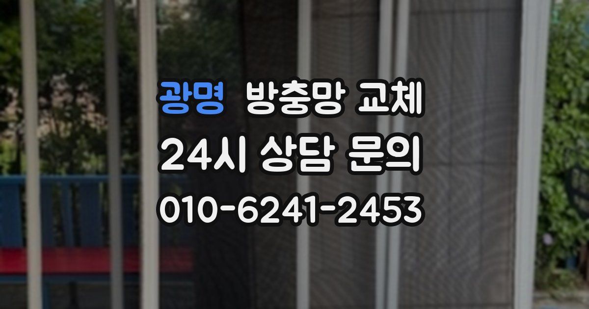 광명 방충망 교체