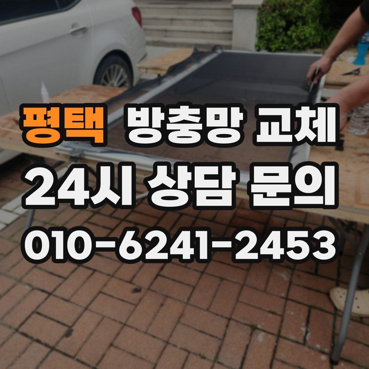 평택 방충망 교체 솔로 세게 문지르면 손상될 수 있어요