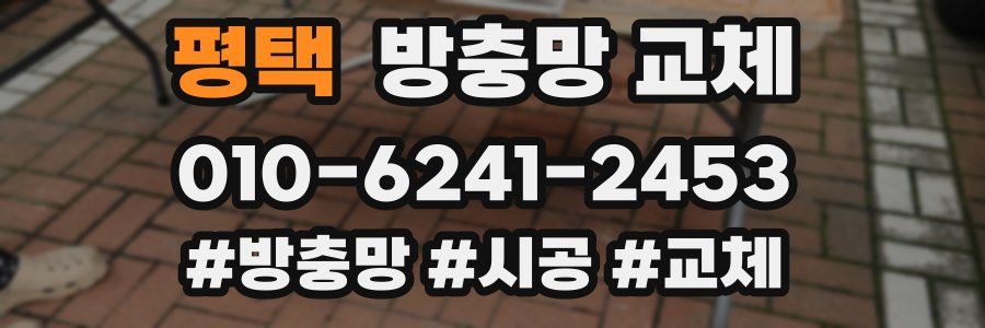 평택 방충망 교체