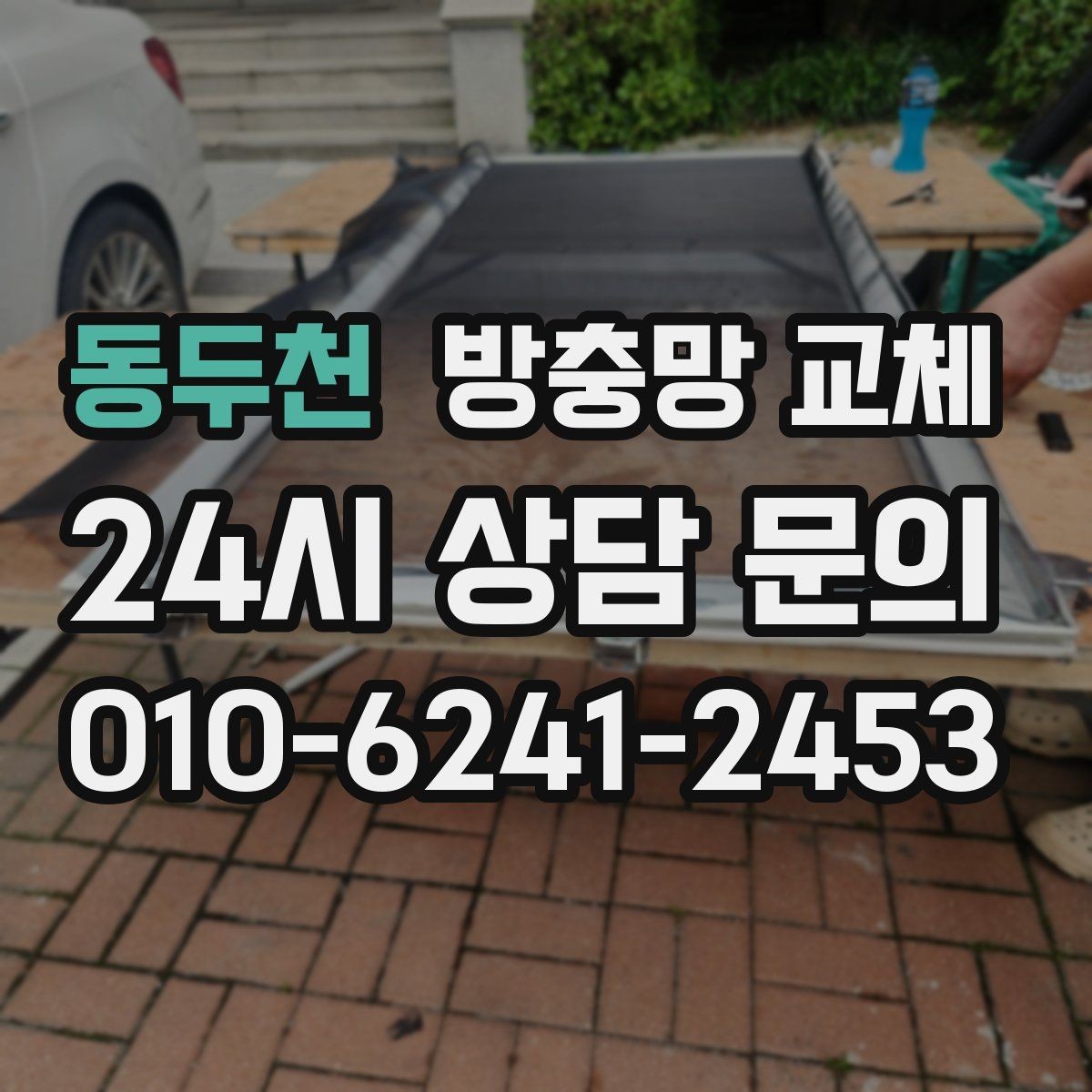 동두천 방충망 교체 방충망을 잡아당기면 생기는 문제