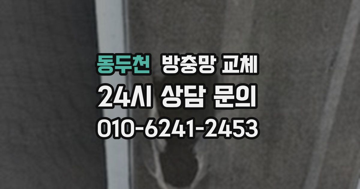 동두천 방충망 교체