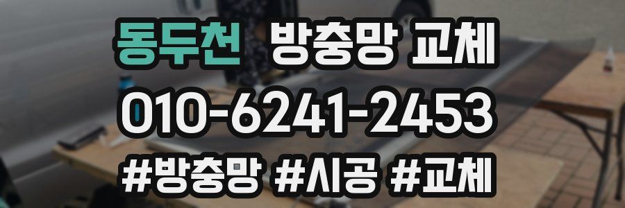 동두천 방충망 교체