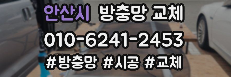 안산시 방충망 교체