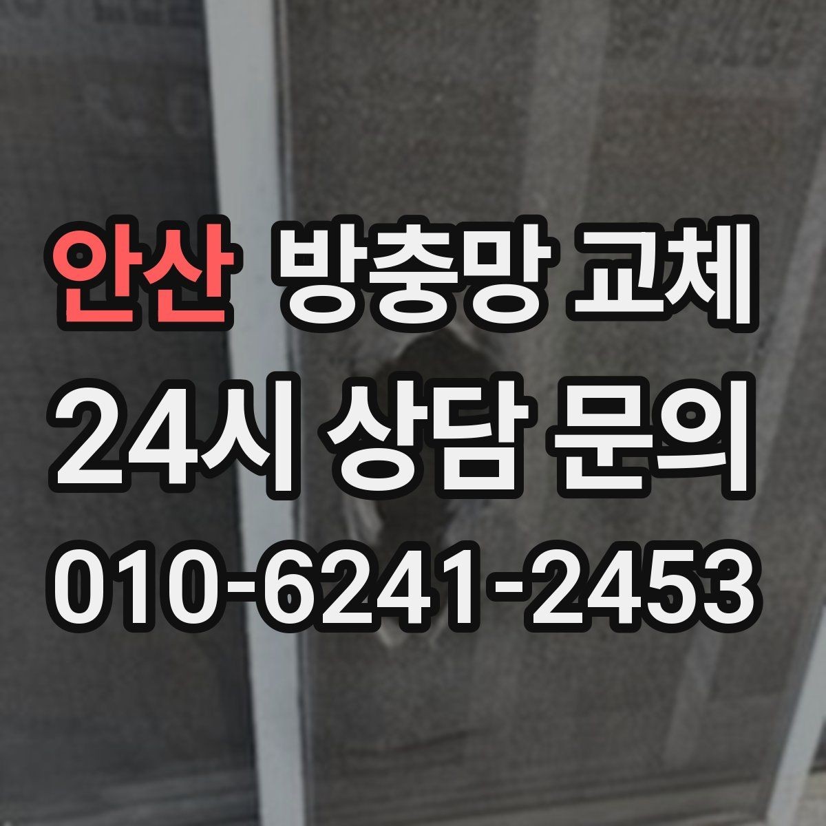 안산 방충망 교체 손잡이 간섭으로 찢어지는 문제 해결