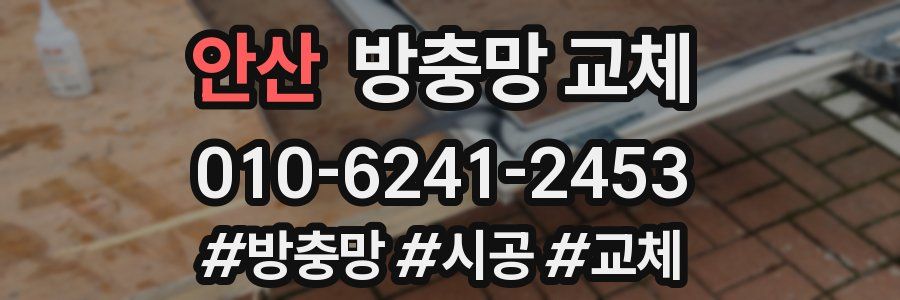 안산 방충망 교체