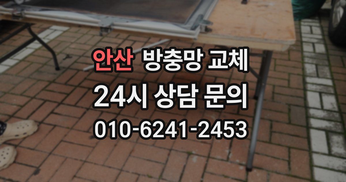 안산 방충망 교체