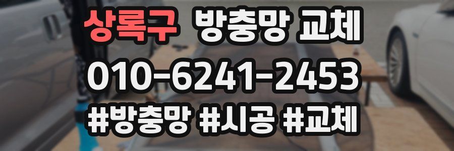 상록구 방충망 교체