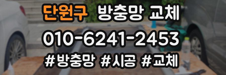 단원구 방충망 교체