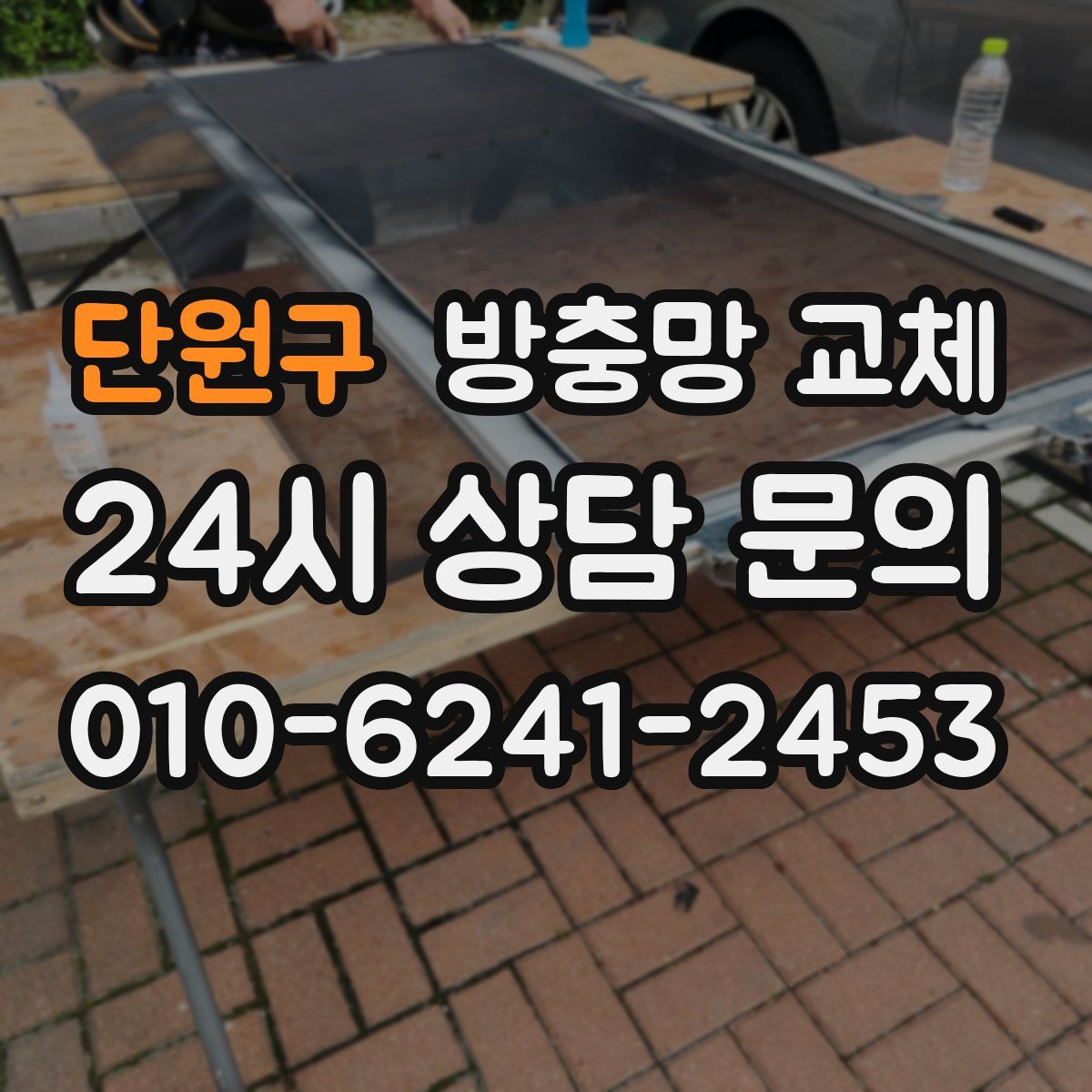 단원구 방충망 교체