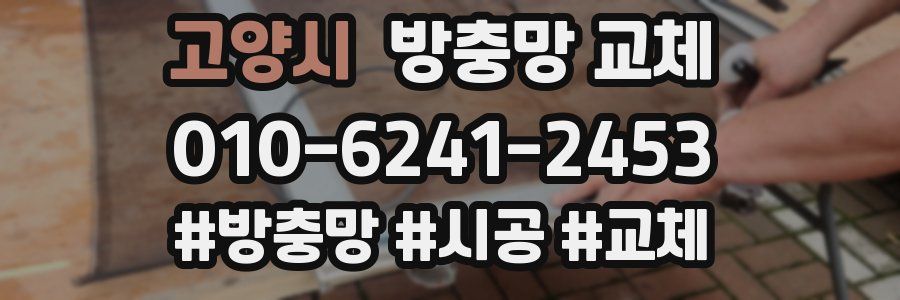 고양시 방충망 교체