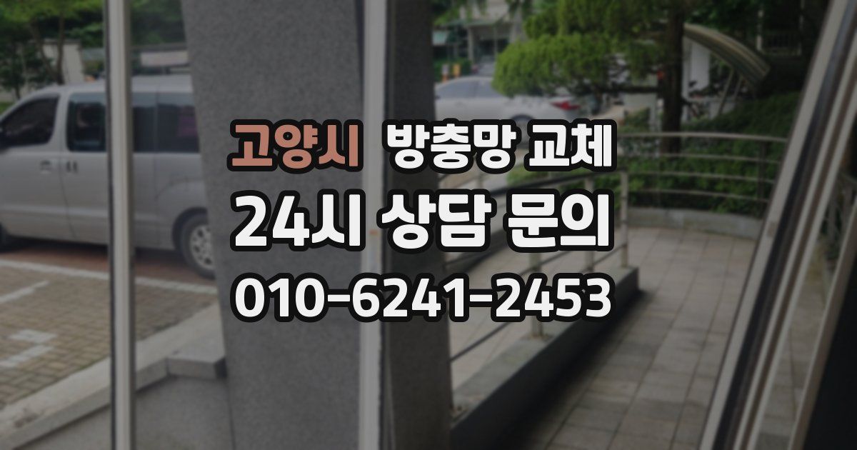 고양시 방충망 교체