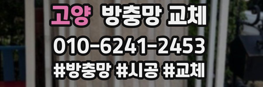 고양 방충망 교체