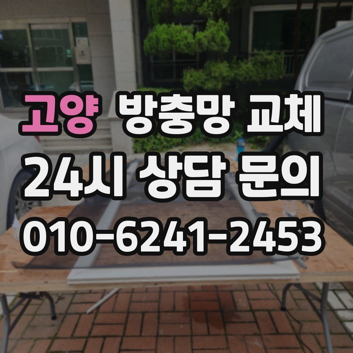 고양 방충망 교체