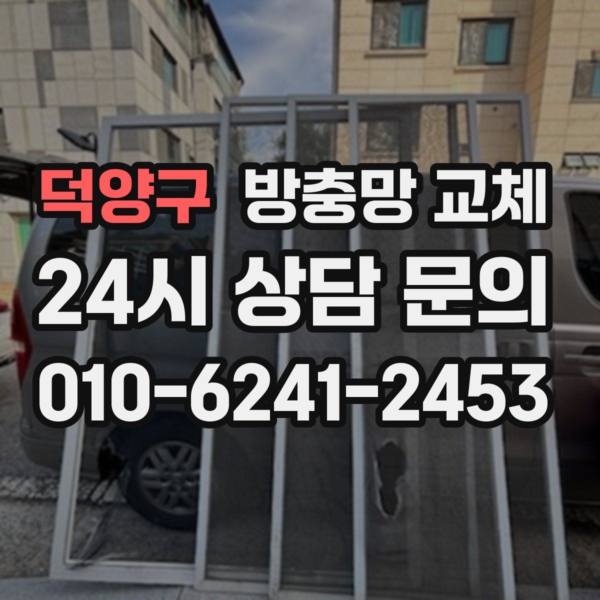덕양구 방충망 교체 먼지와 오염이 심해 환기가 답답하다면
