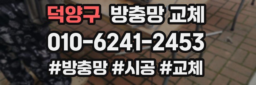 덕양구 방충망 교체