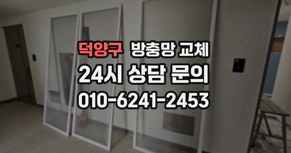 덕양구 방충망 교체