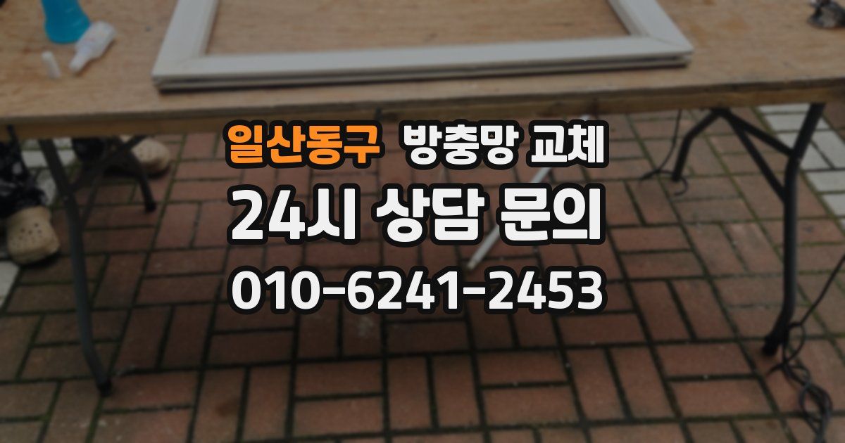 일산동구 방충망 교체