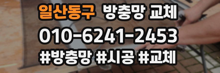 일산동구 방충망 교체
