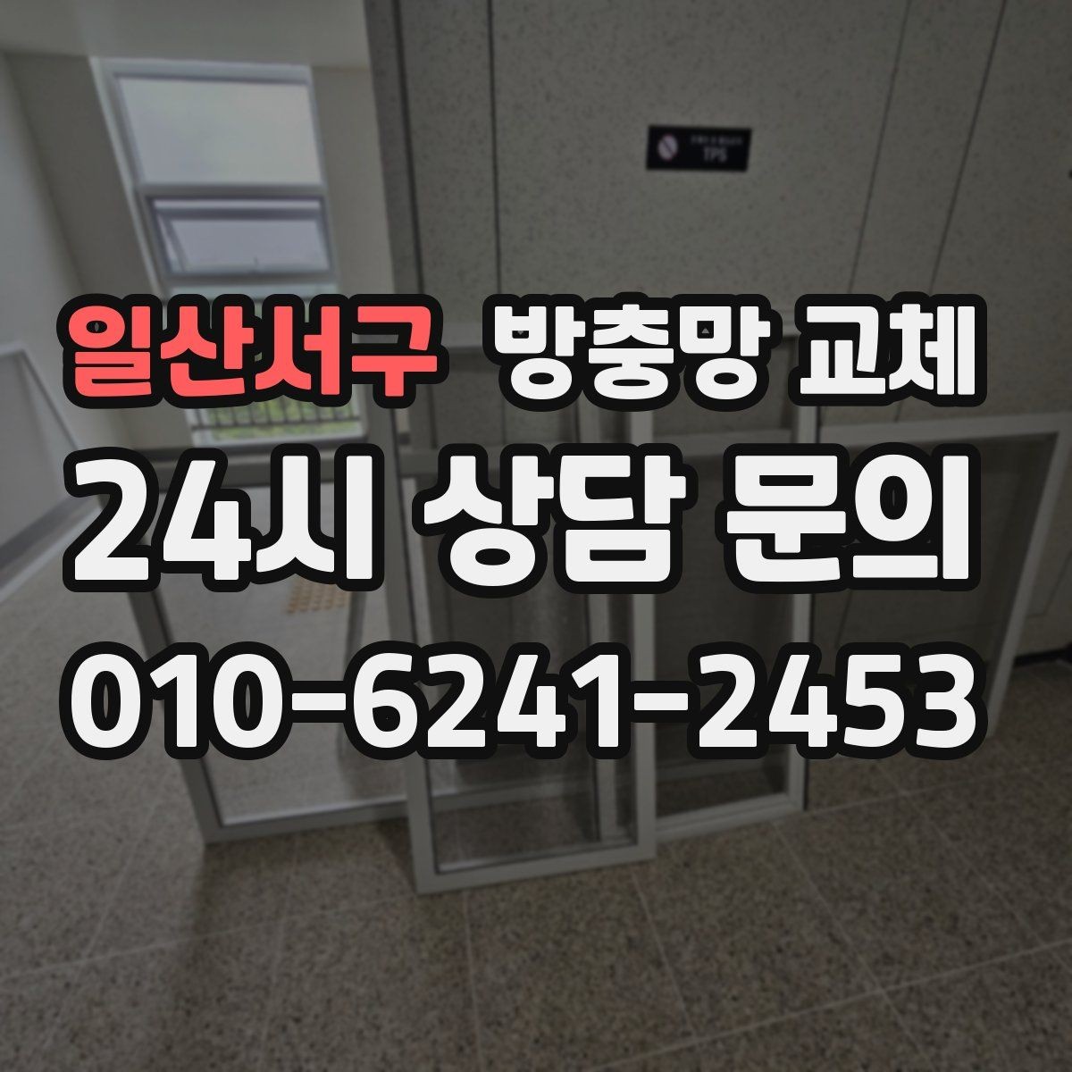 일산서구 방충망 교체 창가 생활 스트레스를 줄이는 해결책