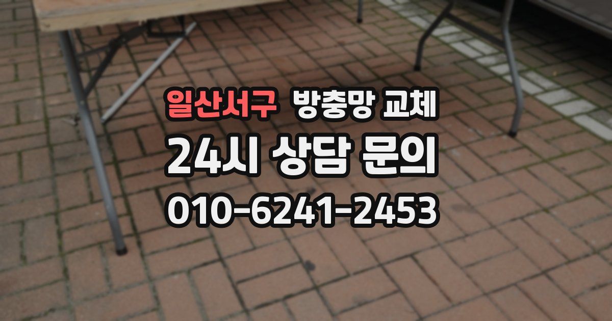 일산서구 방충망 교체