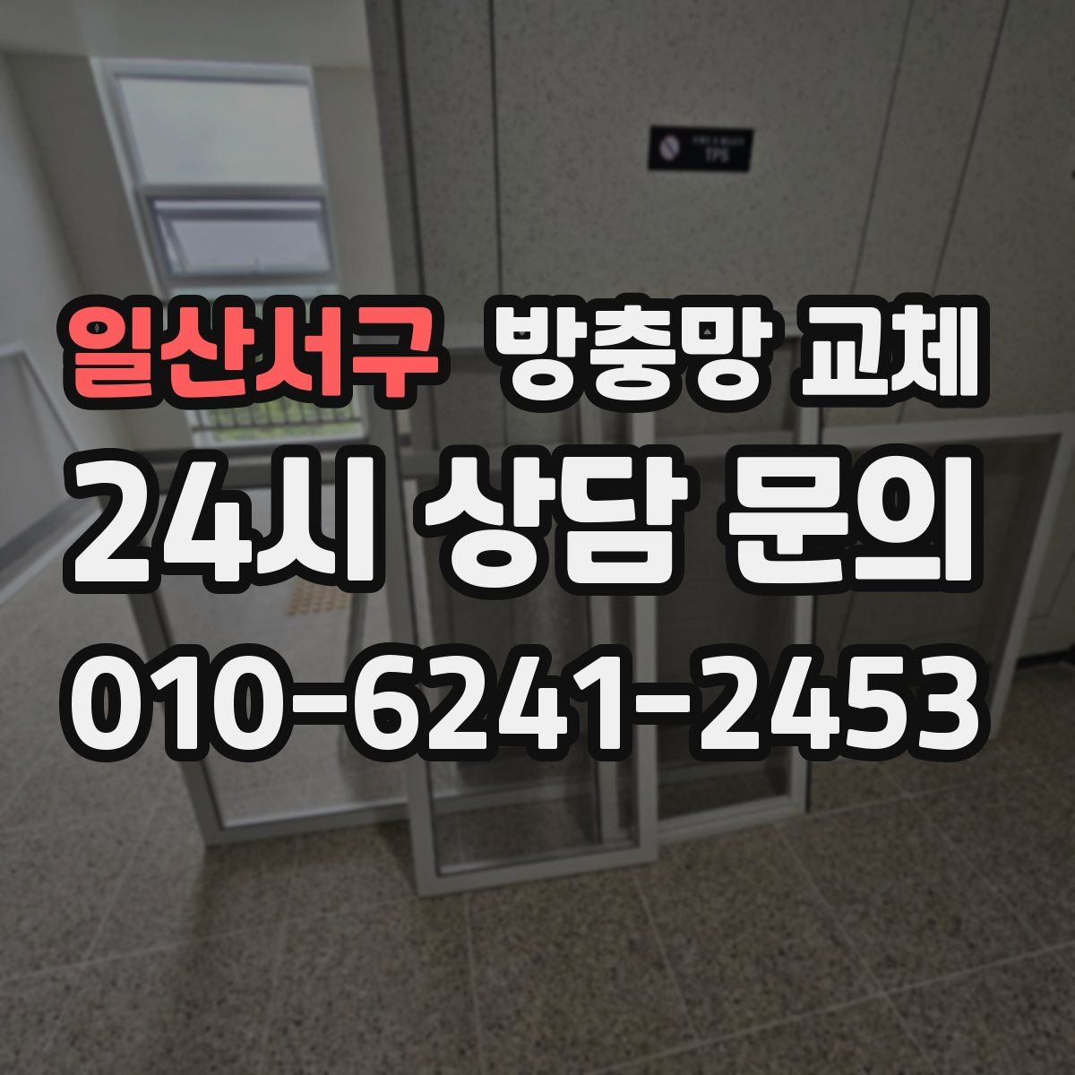 일산서구 방충망 교체