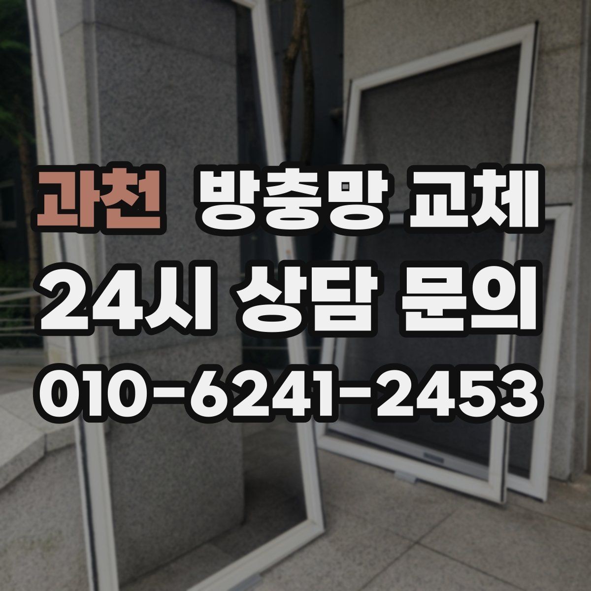 과천 방충망 교체 틀 손상 줄이는 사용 습관