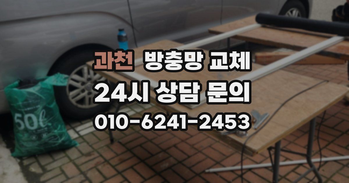 과천 방충망 교체