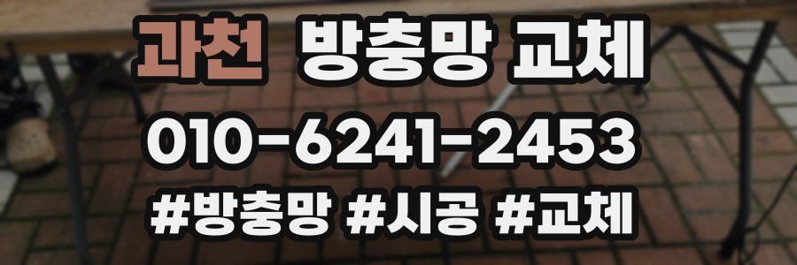 과천 방충망 교체