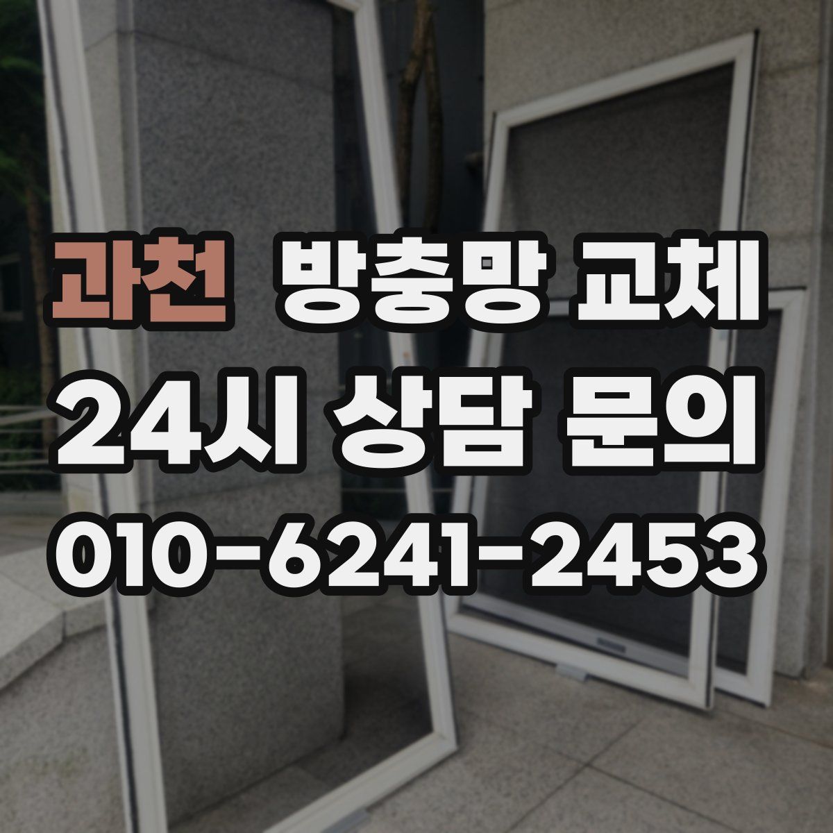 과천 방충망 교체