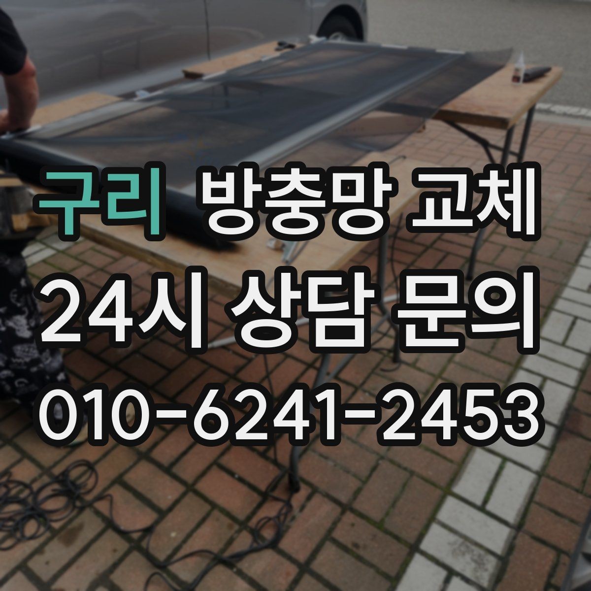 구리 방충망 교체 주변에 나무가 많다면 유입이 늘 수 있어요