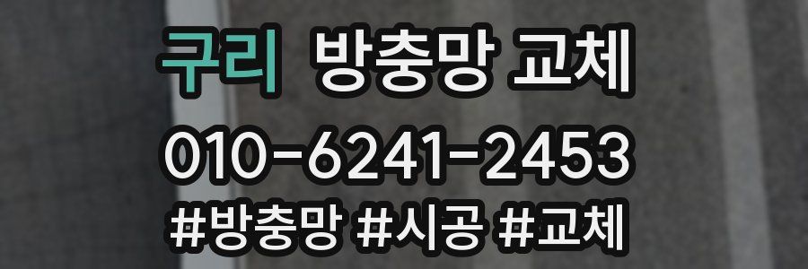 구리 방충망 교체