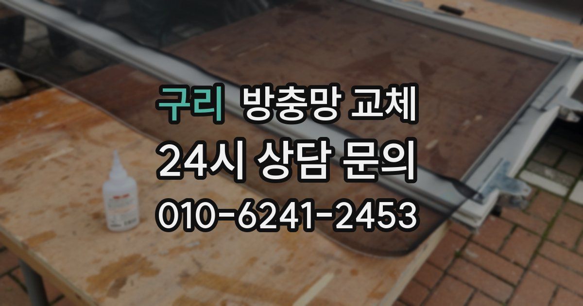 구리 방충망 교체