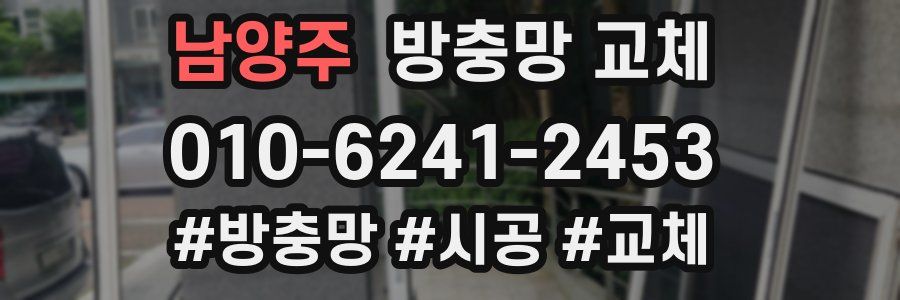 남양주 방충망 교체