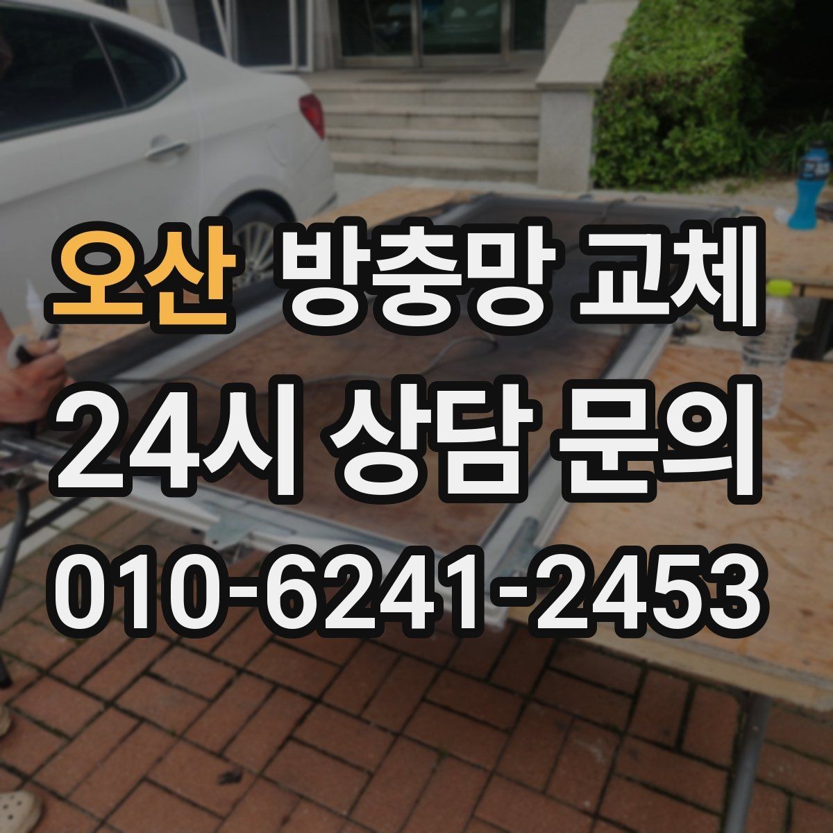 오산 방충망 교체 한 번에 깔끔하게 끝내는 교체 방법