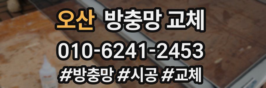 오산 방충망 교체