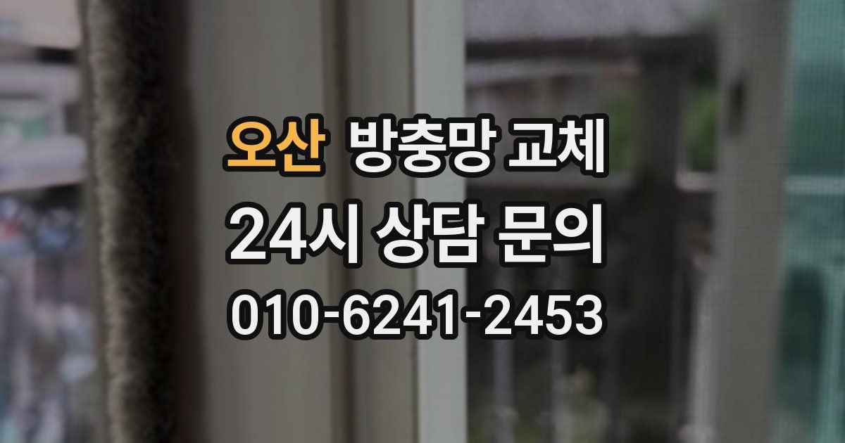 오산 방충망 교체