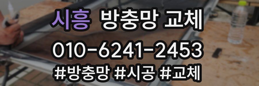 시흥 방충망 교체