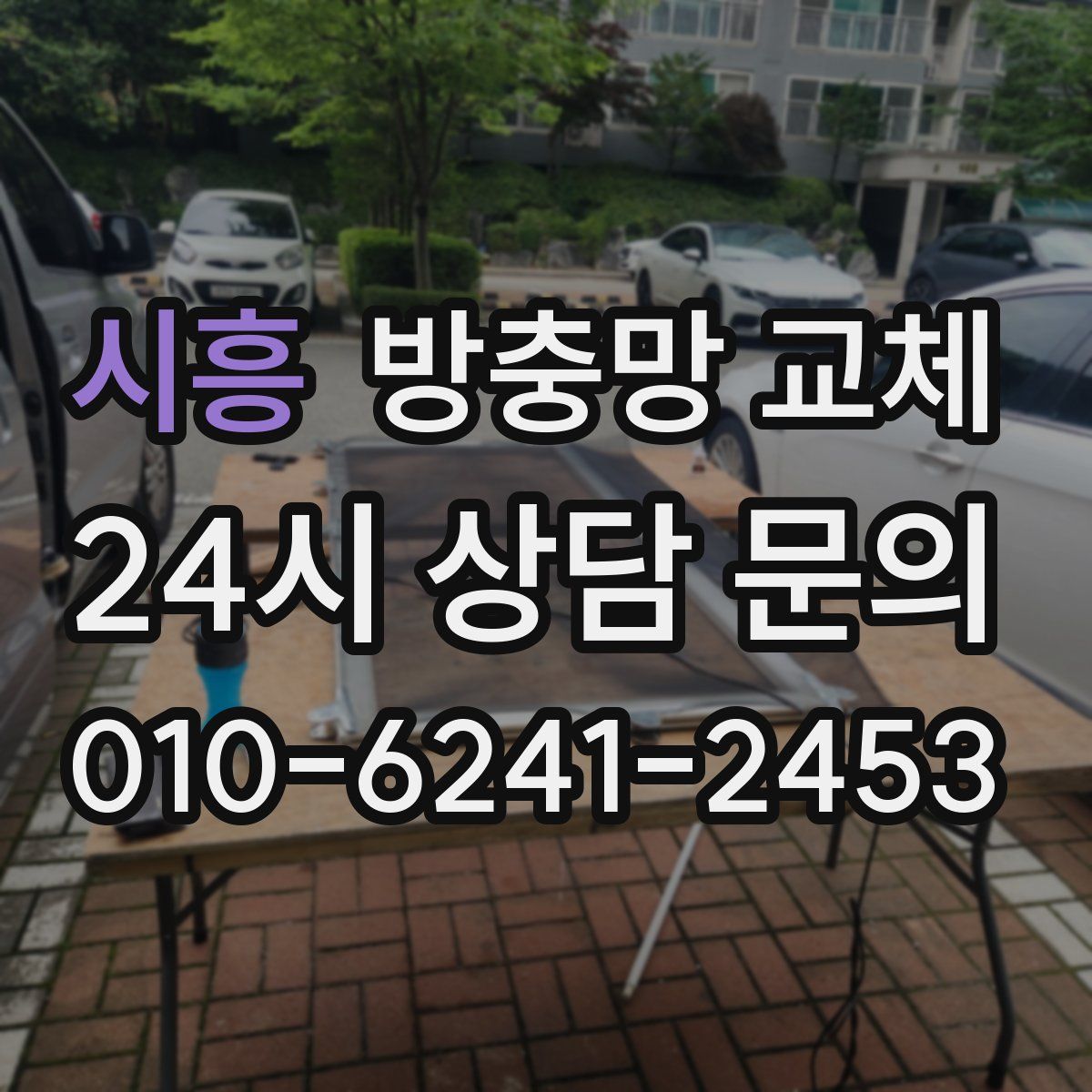 시흥 방충망 교체