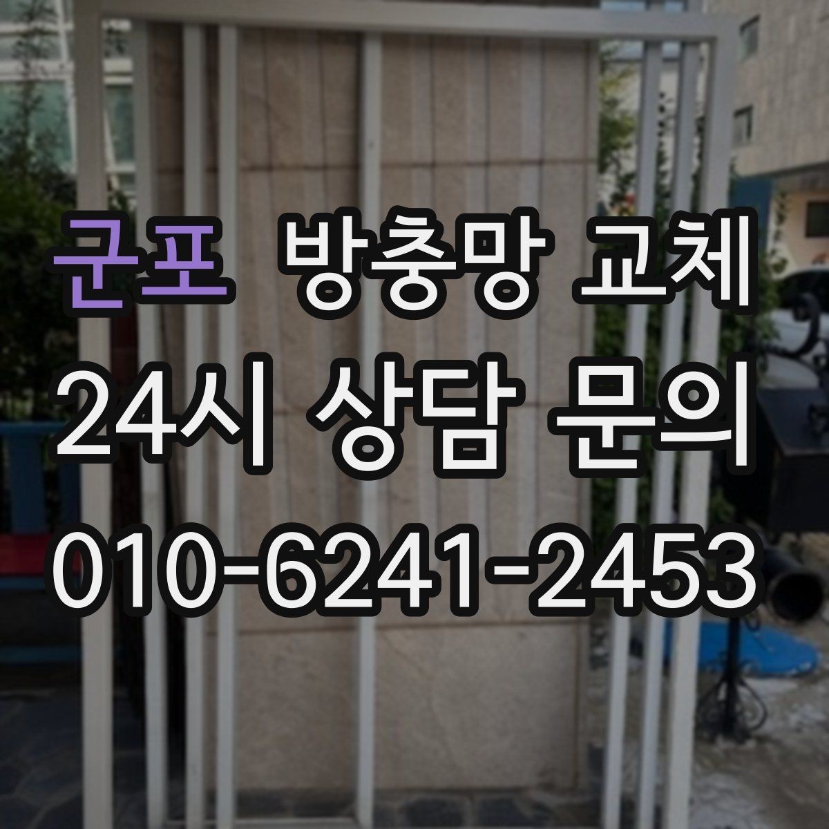 군포 방충망 교체 방충망이 자꾸 한쪽으로 쏠린다면