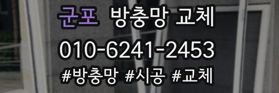군포 방충망 교체
